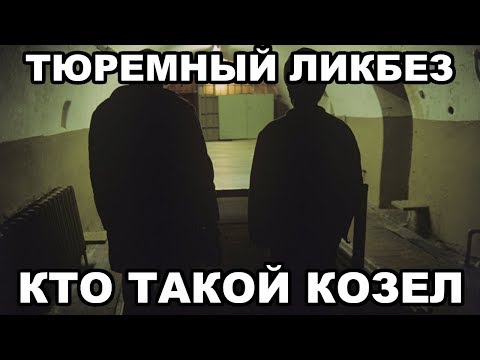 Тюремный ликбез. Кто такой козел в тюрьме