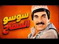 الحكاية المضحكة سوسو السفاح نصف ساعة من الضحك مع مرايا 