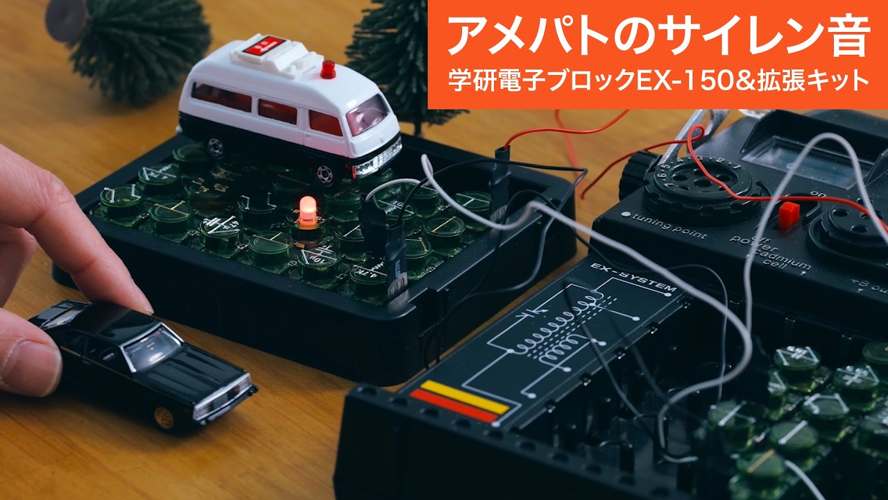 American police car siren sound [Gakken Electronic Blocks vol. 51
