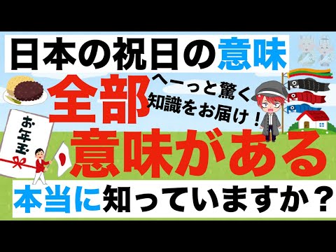 「日本の祝日」の起源と意味。あなたは本当に知っていますか？