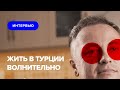 Жизнь в Турции для русских, Алания. Интервью