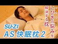 【suzi】いびき解消で極上の眠りを…