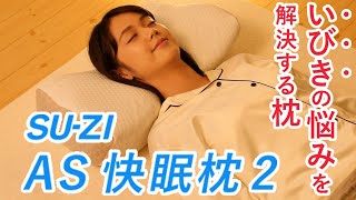 【suzi】いびき解消で極上の眠りを…