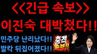[긴급 속보] 이진숙 대박쳤다!!민주당 난리났다!!발칵 뒤집어졌다!!