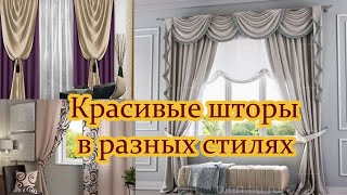 Красивые шторы в разных стилях / Beautiful curtains in different styles