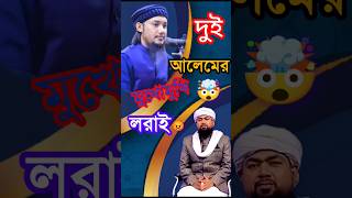 দুই আলেমের মুখোমুখি লড়াই 😱 | Abu Toha  Adnan vs skaiislam | Islamic Quiz War🔥#shorts #foryou #viral
