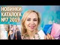 Новинки каталога Орифлэйм №7 2019: часть 1