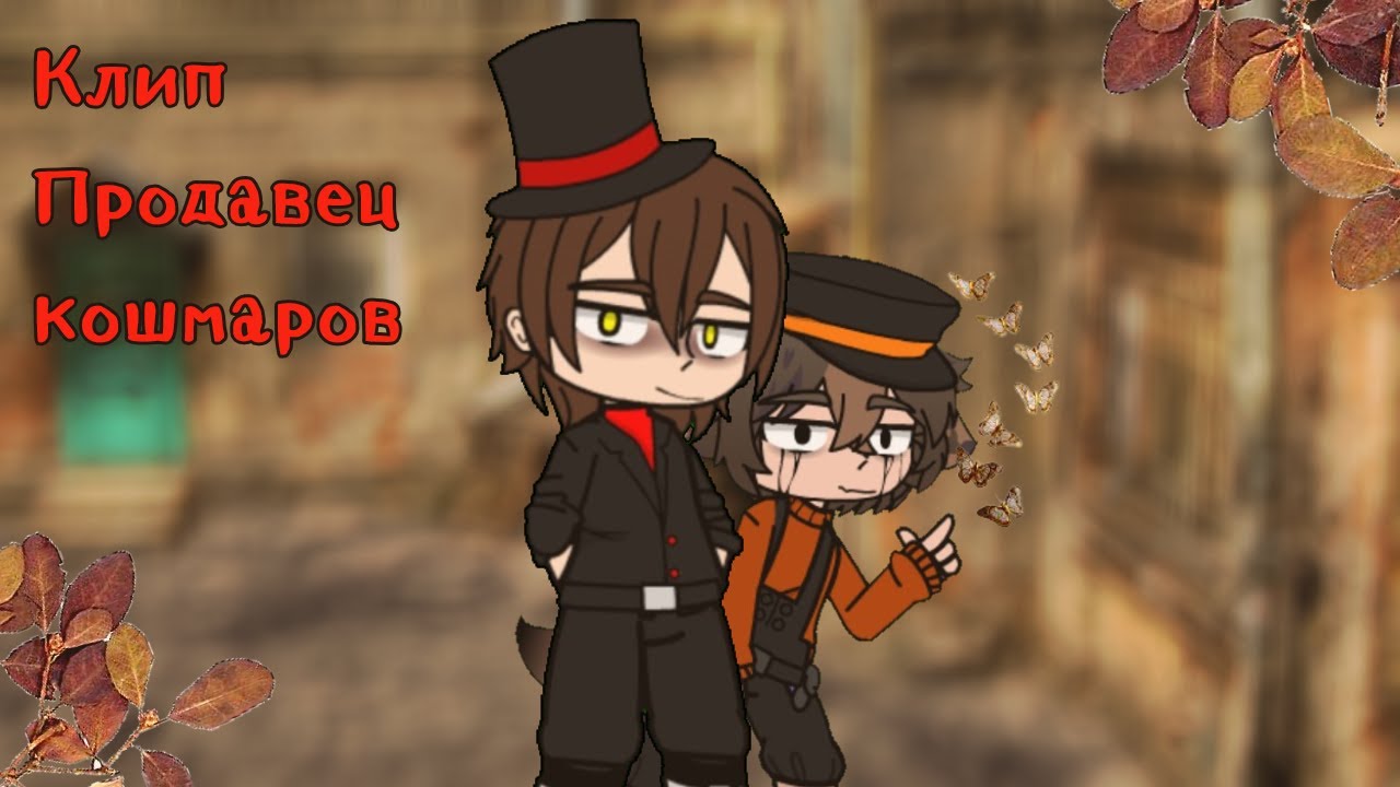 Гача клип Продавец кошмаров (Король и шут) / Gacha 🏚✨