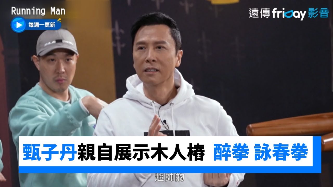 甄子丹親自展示木人樁  醉拳詠春拳都來了！ _《Running Man》第640集_friDay影音韓綜線上看