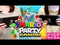 【マリオパーティ スーパースターズ】かりむぎラジオ(仮)ゲーム対決第1回