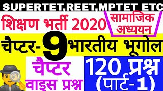 शिक्षक भर्ती #Supertet2020 सामाजिक अध्धयन Chapter-8 Indian Geography (भूगोल) 120 IMP Ques | Part-1 |