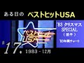 ある日の ベストヒットUSA #17（ 1983年12月 ）クリスマスSPL(前半) 年間チャートなど