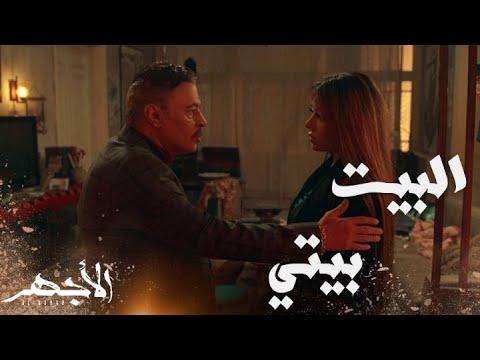مسلسل الأجهر الحلقة 20 عسران في شقة نولة