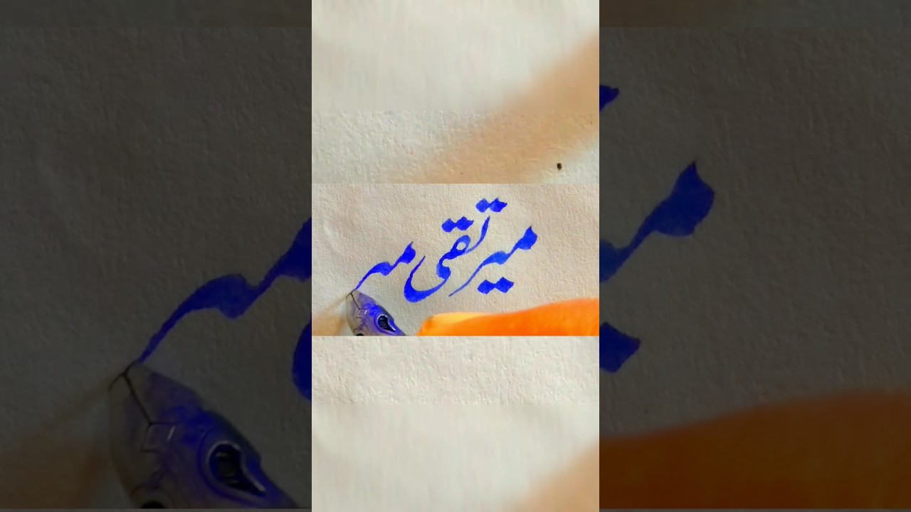 "Mir Taqi Mir"in urdu calligraphy 