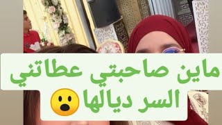 أم صاحبتي  عطاتني أحسن حجا ?