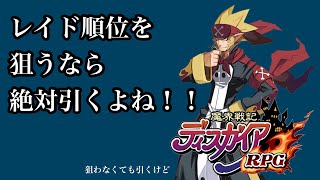 【ディスガイアRPG】チャンプル先生！！レイド順位を狙い撃ち！！(ひきたくなるやつ〜)