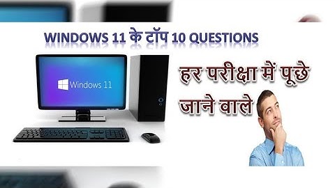 GK | window question answer | windows 11 questions and answers | Windows 11 ke top 10 questions