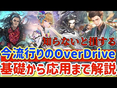 【ロマサガRS】知らないと損する!今流行りのOver Driveを基礎から応用まで解説【ロマンシングサガリユニバース】