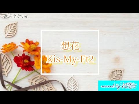 想花 / Kis-My-Ft2【歌ってみた】土曜ドラマ『祈りのカルテ～研修医の謎解き診察記録』主題歌 カラオケver. 歌詞付き covered by KOSH/