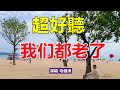 天呀 馬健濤新歌 我們都老了 有毒 一聽就想起了往事 聽得讓人淚目 唱進心裡的聲音 百聽不厭 給生活加點糖chinese Song 天呀 馬健濤新歌 我們都老了 有毒 一聽就想起了往事 聽得讓人淚目 唱進心裡的聲音 百聽不厭 給生活加點糖chinese Song