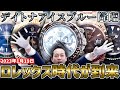 【究極召喚】デイトナアイスブルーが再降臨！銀座店の快進撃はいつまで続くのか！【ブランドバンク】