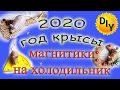 2020год - год крысы, магниты на холодильник с символом года из джута и не только. DIY/рукоделие