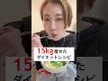 4ヶ月で15kg痩せた私のダイエットレシピ！めちゃ簡単なのに家族が大絶賛🩷 #ダイエット #簡単レシピ #ダイエットレシピ #ズボラ飯 #shorts #宅トレ