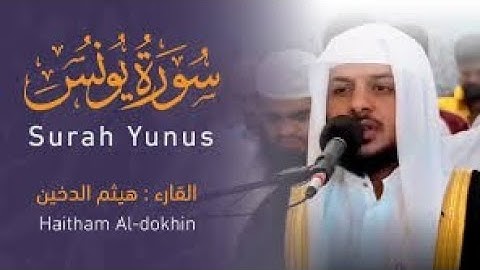 سورة يونس Surah Yunus || القارئ هيثم الدخين Sheikh Haitham Al-Dukhin‏