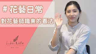 花藝師要具備的特質與對花藝師的看法#花藝助理招募 