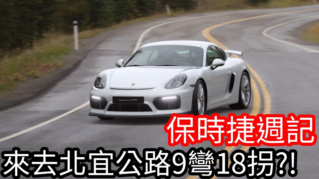 【阿金生活】保時捷週記 來去北宜公路9彎18拐!?