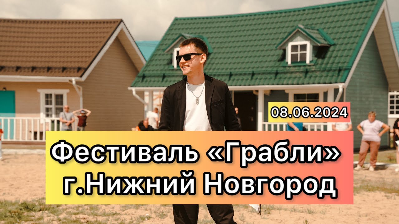 ✌️ Сантехмастер Групп на фестивале «Грабли» г.Нижний Новгород 😎 