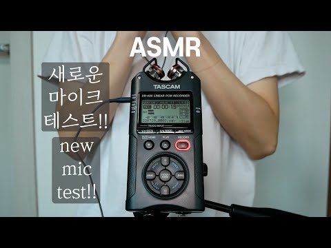 [ASMR] 새로운 마이크 테스트! ㅣ새로운 타스캠 마이크 샀습니다!!😁😆😉😮😝ㅣ새로운 마이크 터치,탭핑,긁기