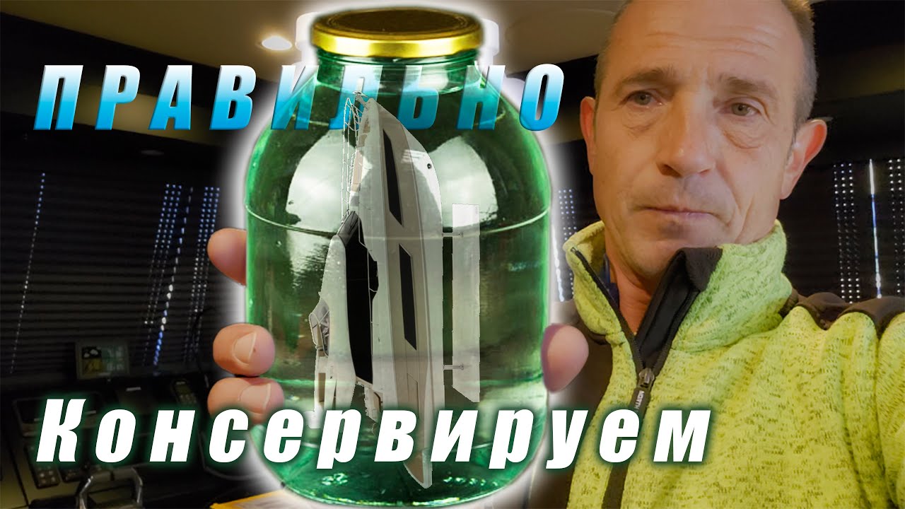 Консервация танков и систем водоснабжения на яхте: Чистота и защита от бактерий прежде всего!