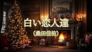 白い恋人達（桑田佳祐）【オルゴール】 - YouTube