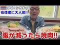 シラチャ在住者は知ってるのに旅行者は知らない焼肉店が意外と良かった!!/ ทำไมร้านนี้คนเที่ยวไม่มา? ร้านยากินิกุที่คนศรีราชาไปกินกัน