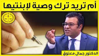 أم تريد ترك وصية لإبنتيها بعد وفاتها | كاين الحل مع الدكتور معتوق | Dr Maatouk