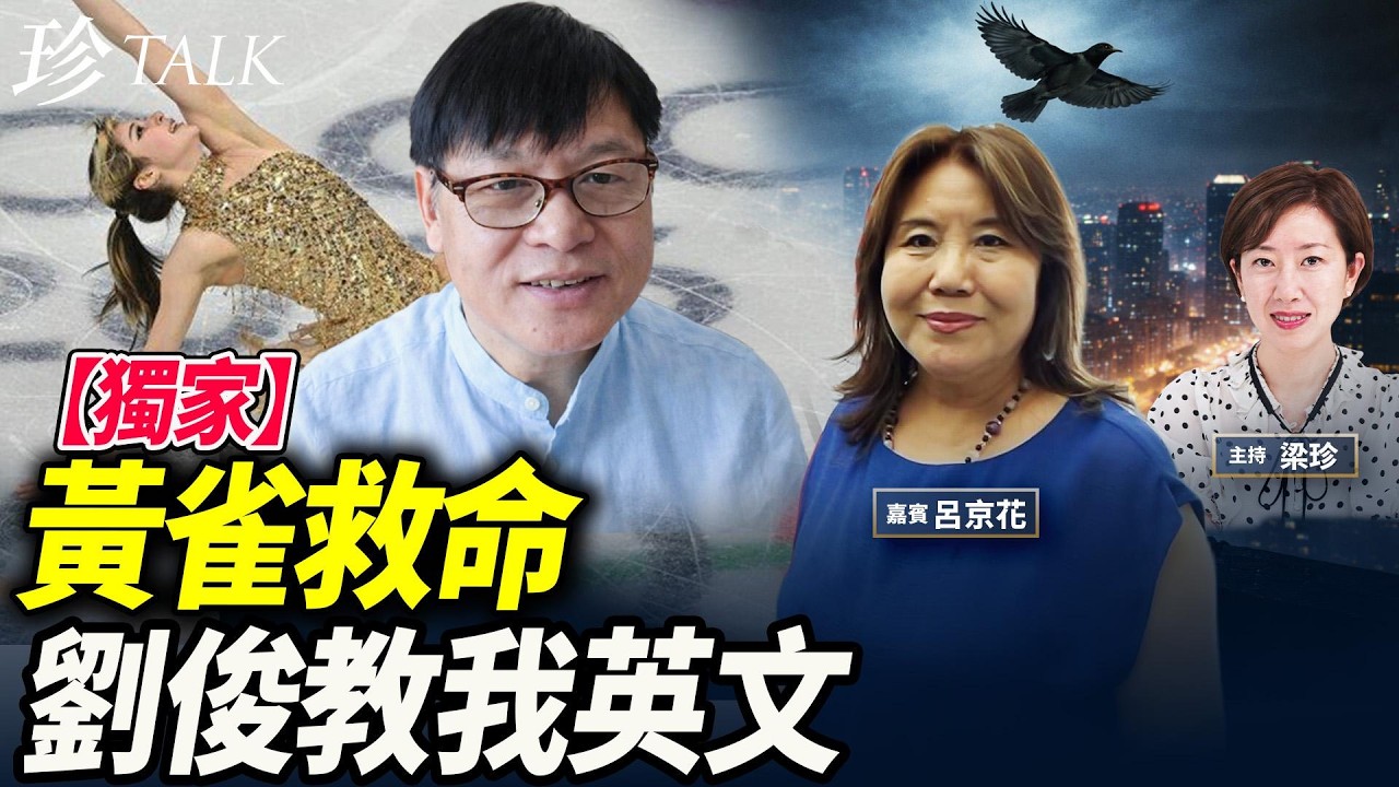 【獨家】呂京花：回憶黃雀行動內幕！和劉俊同住沙田宿舍 他教我英文！賀劉美賢奪金！自由擊敗極權 #黃雀行動 #六四 #劉美賢 #劉俊 #珍Talk