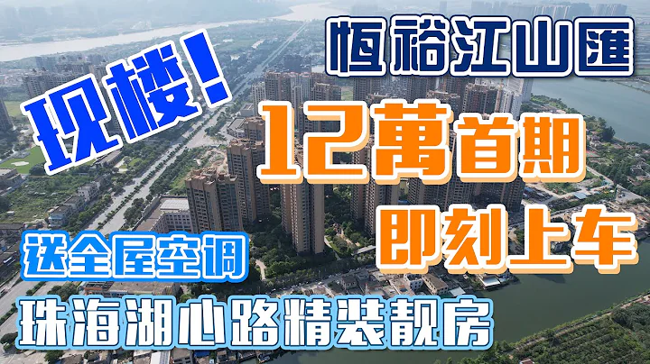 【恆裕江山匯】| 珠海市區 | 湖心路現樓雙露台 | 12萬上車 | 自帶商場超大泳池 | 即買即入住 | 20分鐘回港珠澳大橋 | Zhuhai | 自住 投資 | 小區園林雙湖景！ - 天天要聞