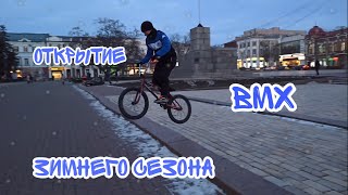 Открытие Зимнего Сезона/BMX/Катания на бмх зимой.