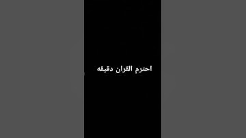 احترم القران الكريم دقيقه #لايك #اكسبلور #القرآن_الكريم #راحة_نفسية