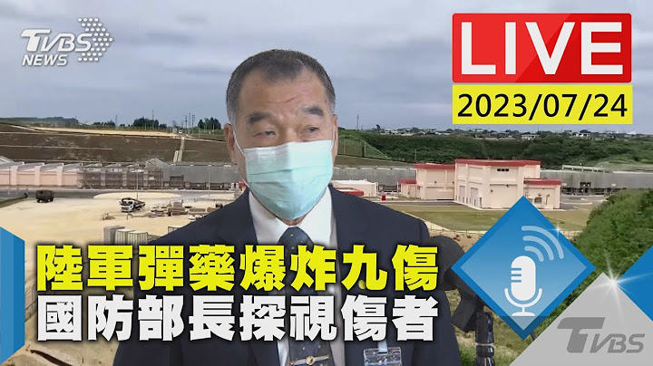 #最新看TVBS【LIVE】陸軍彈藥基隆分庫爆炸9傷 國防部長赴三總探視傷者 - 天天要聞