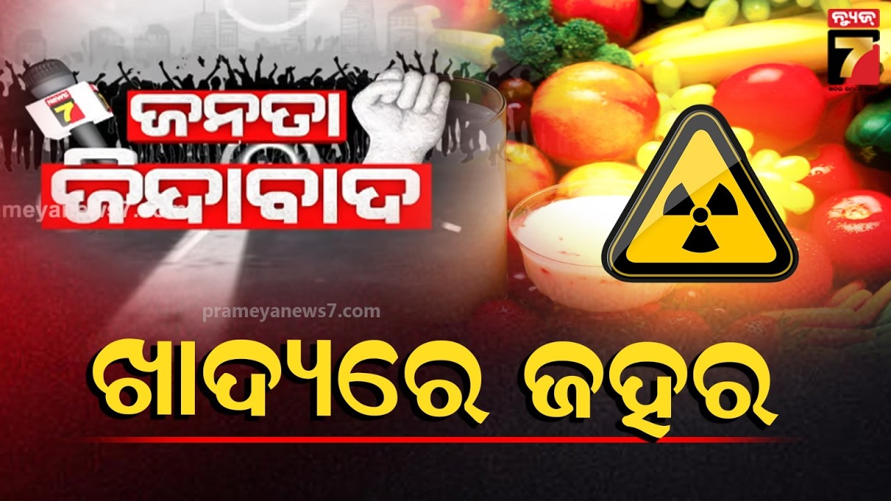 Janata Jindabad | ଖାଦ୍ୟ ଠୁ ମେଡ଼ିସିନ ସବୁ ଭେଜାଲ, କେତେ ସଚେତନ ଜନତା ? | Duplicate Goods & Awareness