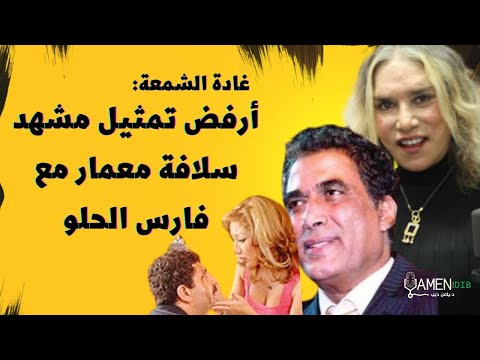 غادة الشمعة رفضت دور مع أحمد زكي بسبب قبلة وأرفض تمثيل مشهد سلافة معمار مع فارس الحلو