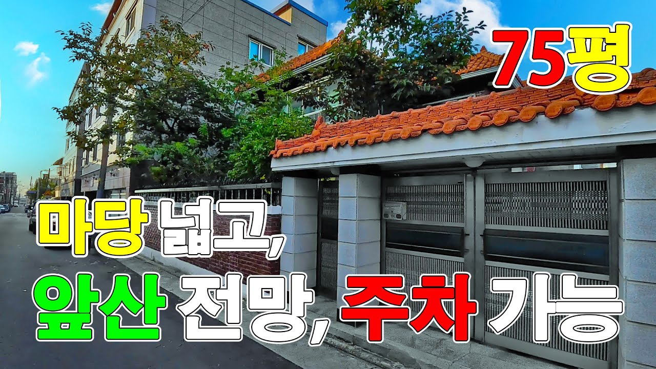 앞산 전망, 마당 넓고 주차 편리한 주택 매매 물건 #대구부동산 #대구주택 #대구주택매매 #대명동주택