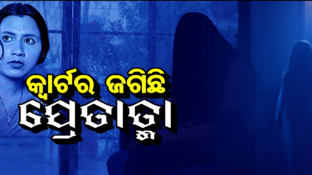 Atma pretatma paramatma EP 40 |Real horror story | କ୍ଵାର୍ଟର ଜଗିଛି ପ୍ରେତାତ୍ମା