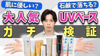 本当に敏感肌に適した下地はどれ？敏感肌適正・石鹸落ち・UV耐性をランキング形式で発表！【大人気UVベースガチ検証】　ラロッシュポゼ・ETOVOS・アクセーヌ・ナチュラグラッセ・dプログラムなど