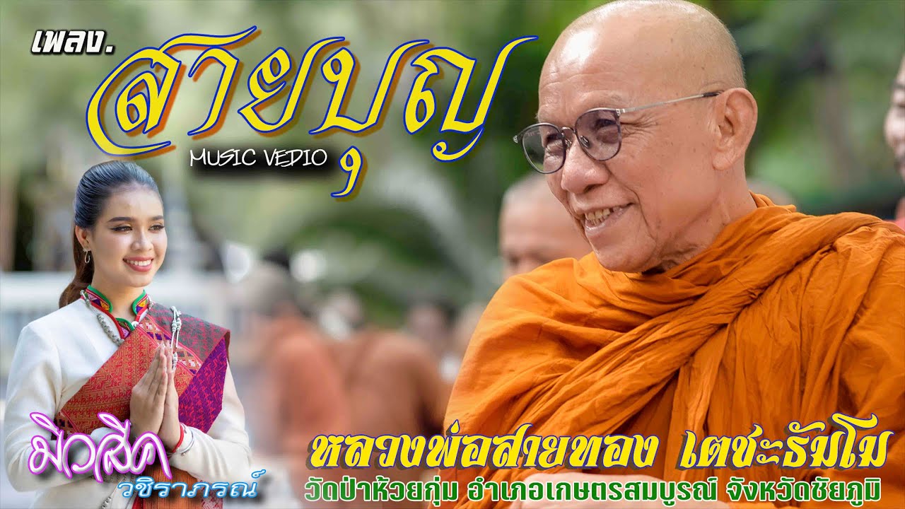 เพลง สายบุญ  มิวสิค วชิราภรณ์ (OFFICIAL MV)