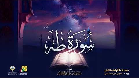 سورة طه بصوت الشيخ مشاري العفاسي برواية الدوري عن الكسائي