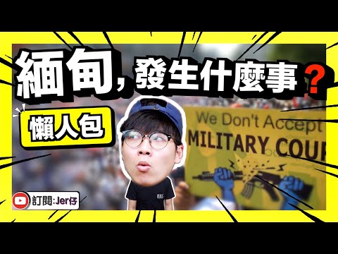 【懶人包】10分鐘了解緬甸抗爭（附動畫）｜從緬甸民主運動的啟示｜極權的通病｜Jer仔