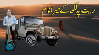 Best Urdu Ghazal Lyrical Video Ret Pe Likh Kar Mera Naam Singer - Sajid Ali Hameed
